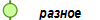 разное