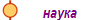 наука