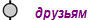 друзьям