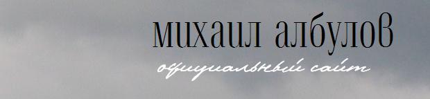 Михаил Албулов. Официальный сайт